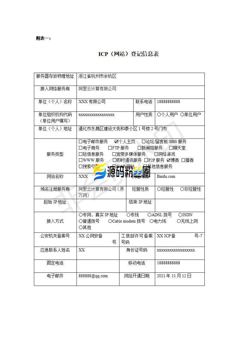 中华人民共和国计算机信息网络国际联网单位备案表