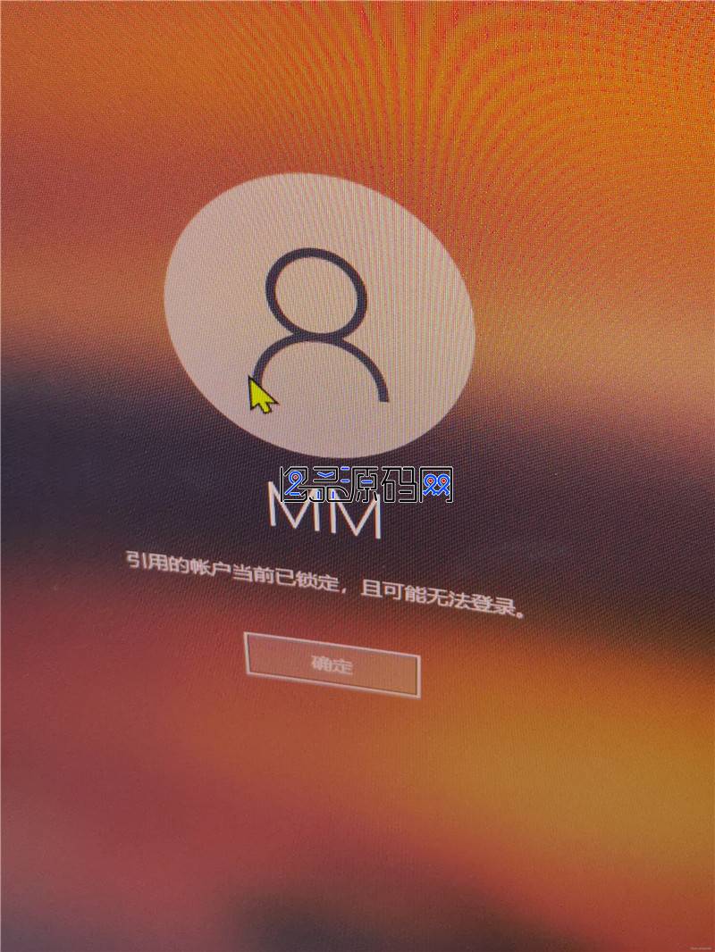 【完美解决免等待】Win10(神州网信政府版+HPWIN10专业版)登录提示“引用的帐户当前已锁定,且可能无法登录。 【完美解决免等待】Win10(神州网信政府版+HPWIN10专业版)登录提示“引用的帐户当前已锁定,且可能无法登录。